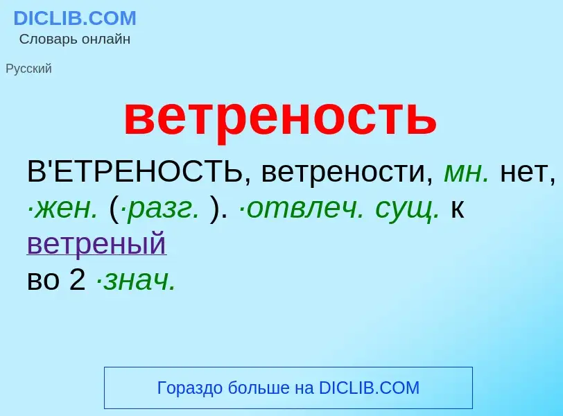 O que é ветреность - definição, significado, conceito