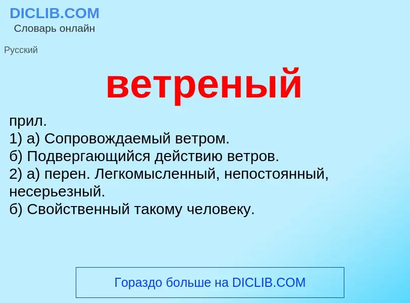 Wat is ветреный - definition