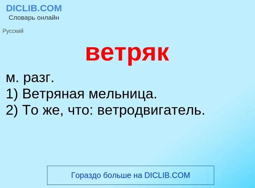 Что такое ветряк - определение