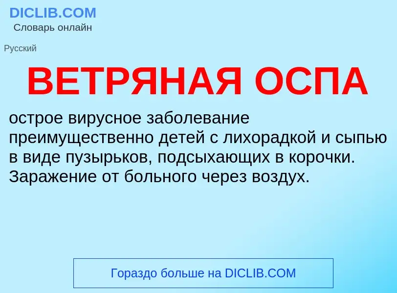 ¿Qué es ВЕТРЯНАЯ ОСПА? - significado y definición