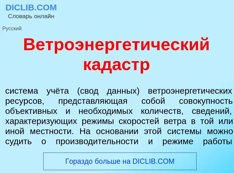 Wat is Ветроэнергет<font color="red">и</font>ческий кад<font color="red">а</font>стр - definition