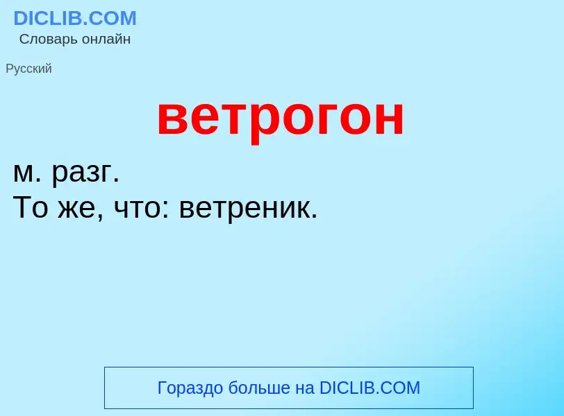 O que é ветрогон - definição, significado, conceito