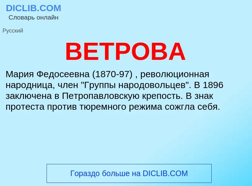 O que é ВЕТРОВА - definição, significado, conceito