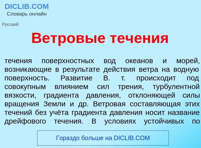 Что такое Ветров<font color="red">ы</font>е теч<font color="red">е</font>ния - определение