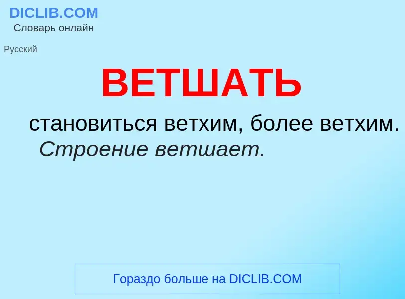 Τι είναι ВЕТШАТЬ - ορισμός