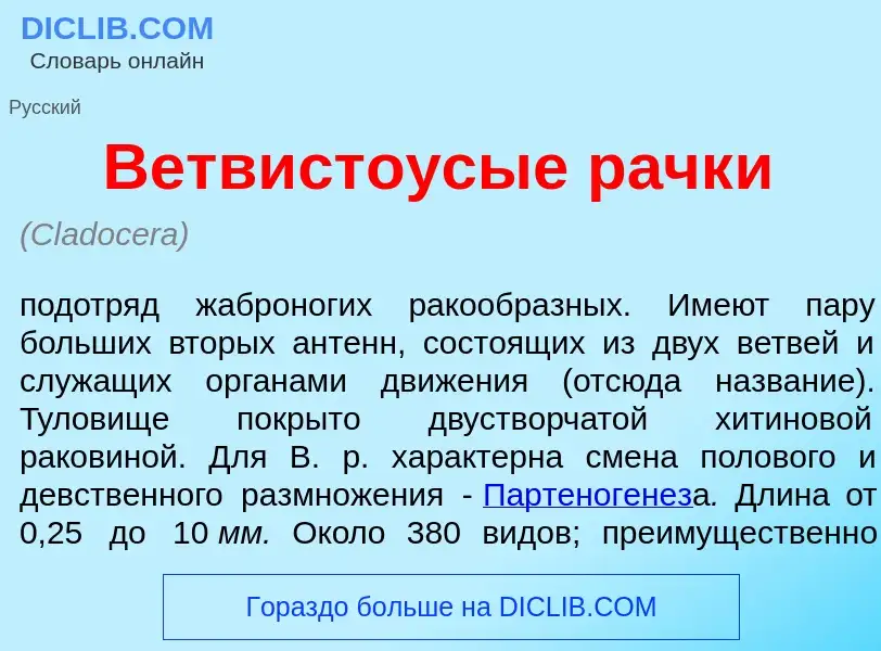 Wat is Ветвисто<font color="red">у</font>сые рачк<font color="red">и</font> - definition