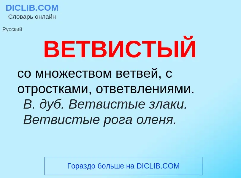 Что такое ВЕТВИСТЫЙ - определение