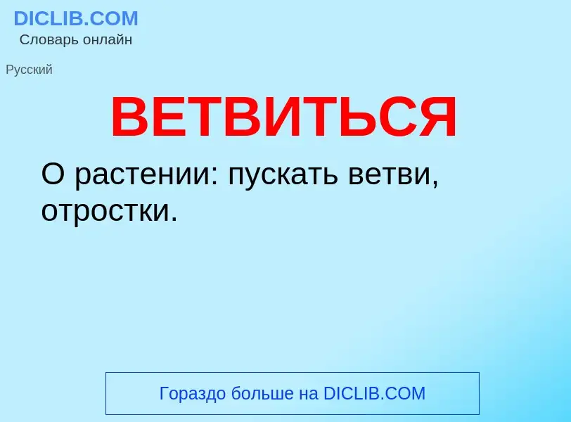 O que é ВЕТВИТЬСЯ - definição, significado, conceito