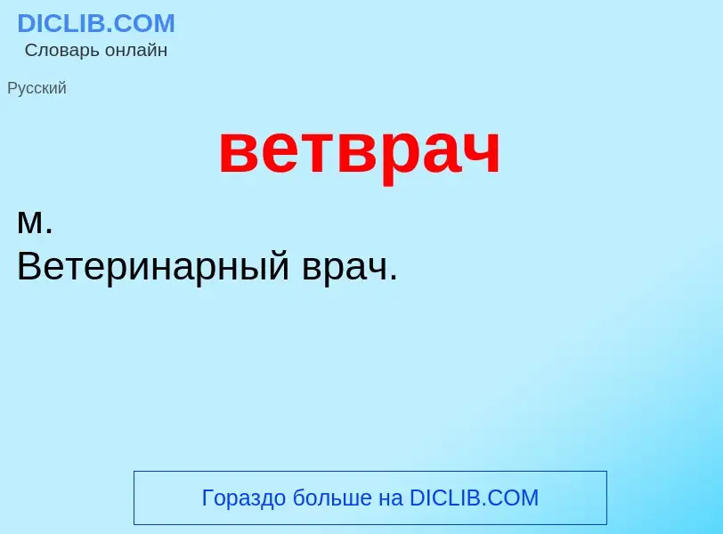 O que é ветврач - definição, significado, conceito