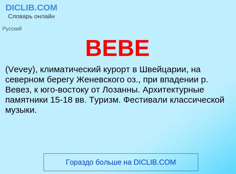 Wat is ВЕВЕ - definition