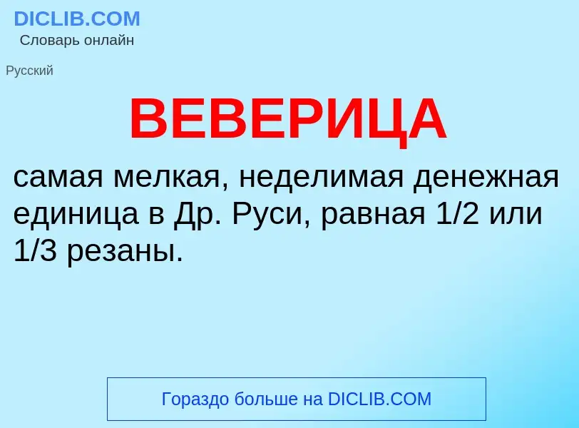 Wat is ВЕВЕРИЦА - definition