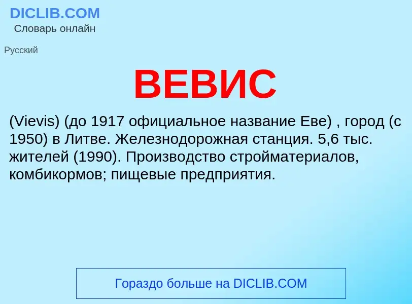 Wat is ВЕВИС - definition