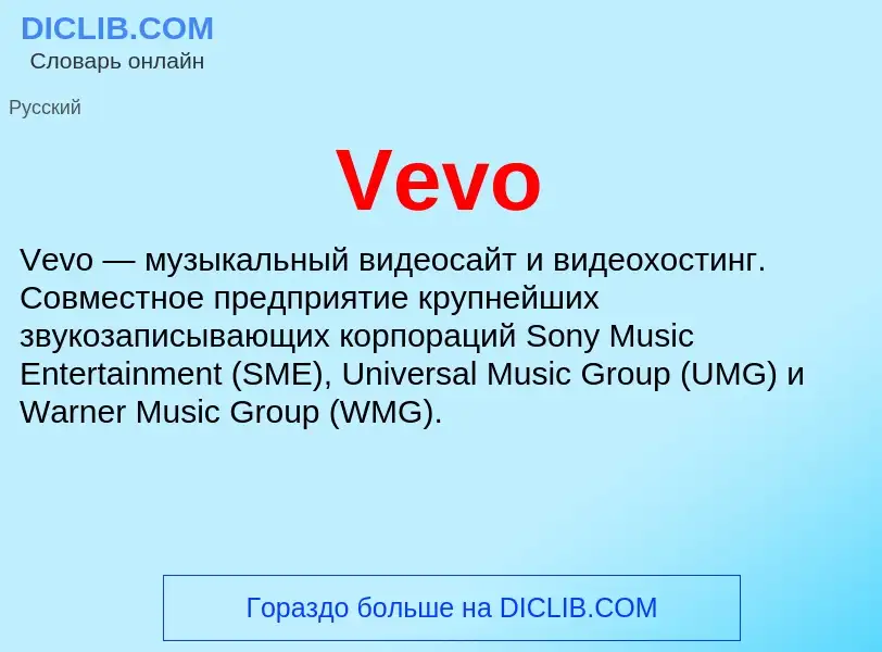 Τι είναι Vevo - ορισμός