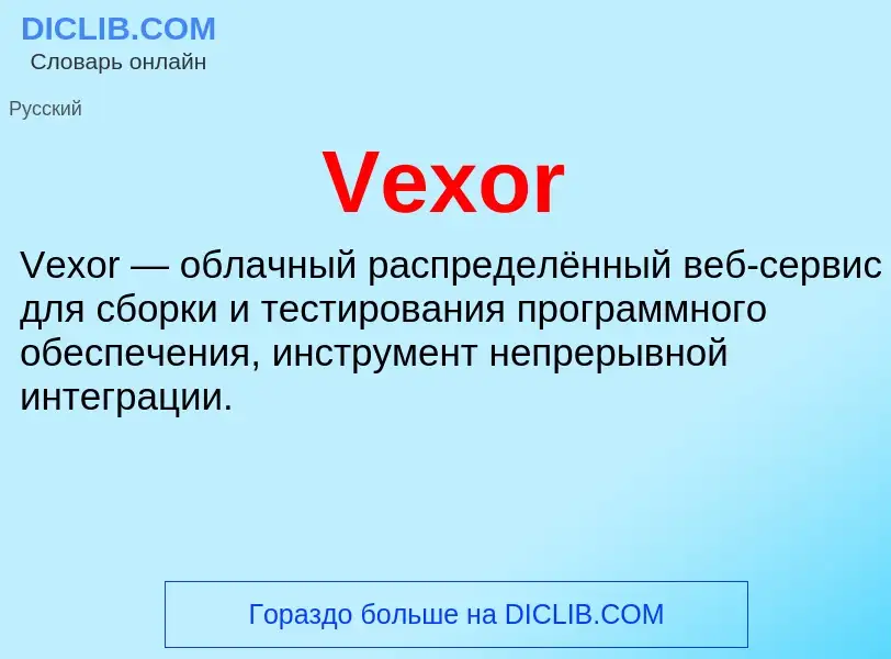 Что такое Vexor - определение