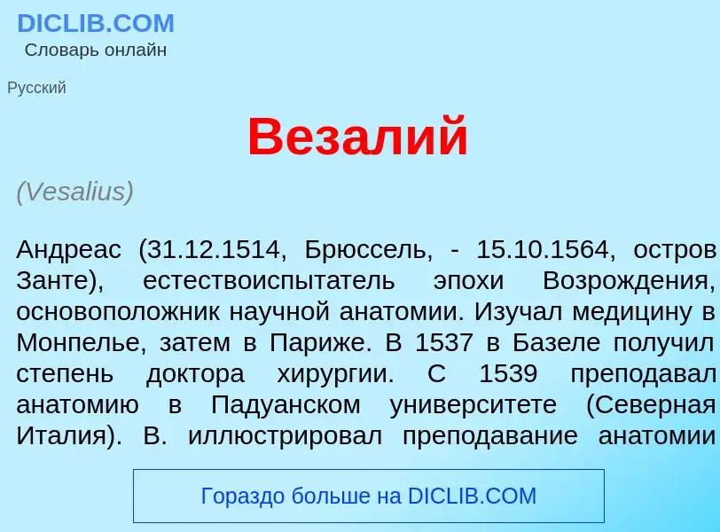 What is Вез<font color="red">а</font>лий - meaning and definition