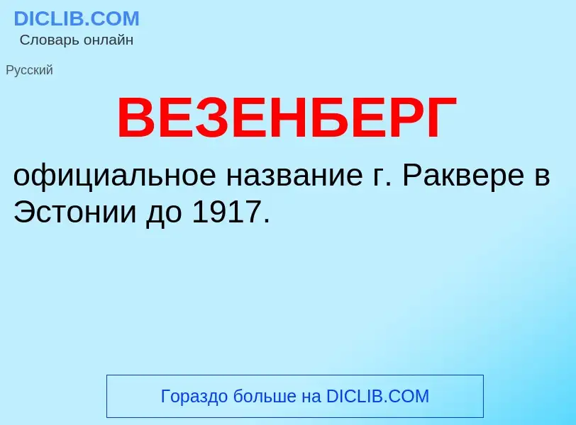 Wat is ВЕЗЕНБЕРГ - definition