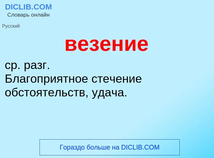 Τι είναι везение - ορισμός