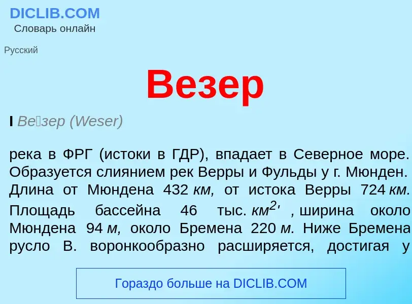 Что такое Везер - определение