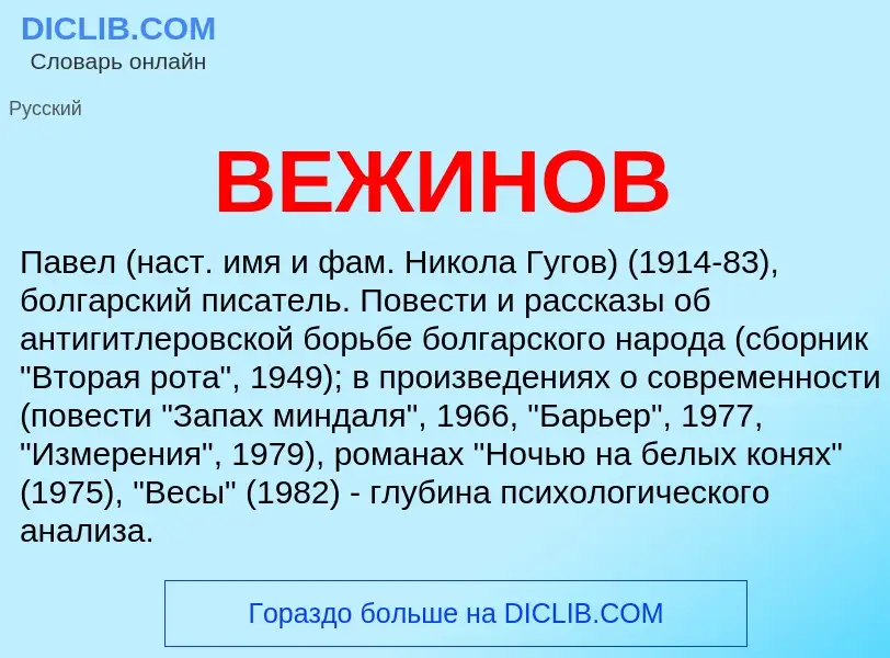 Wat is ВЕЖИНОВ - definition