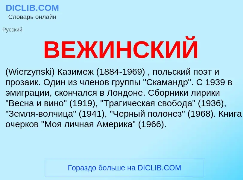 Wat is ВЕЖИНСКИЙ - definition