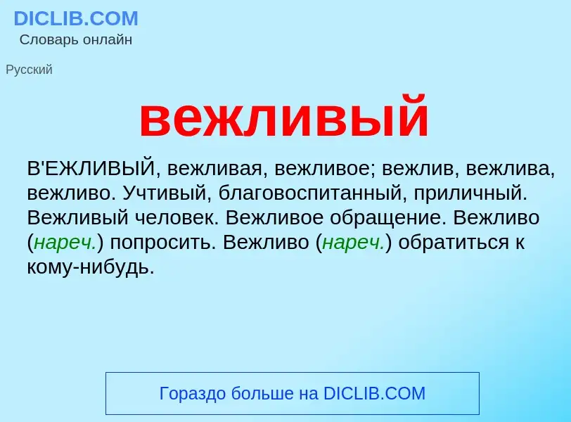 O que é вежливый - definição, significado, conceito