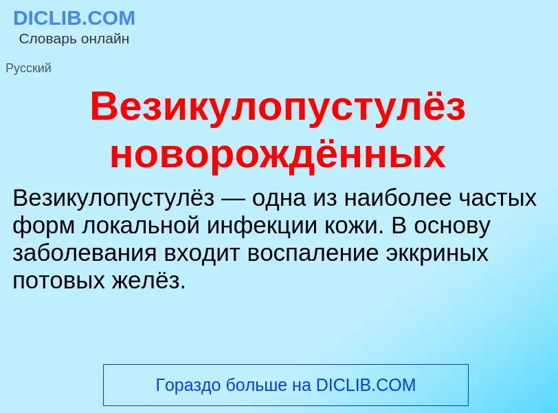 Что такое Везикулопустулёз новорождённых - определение