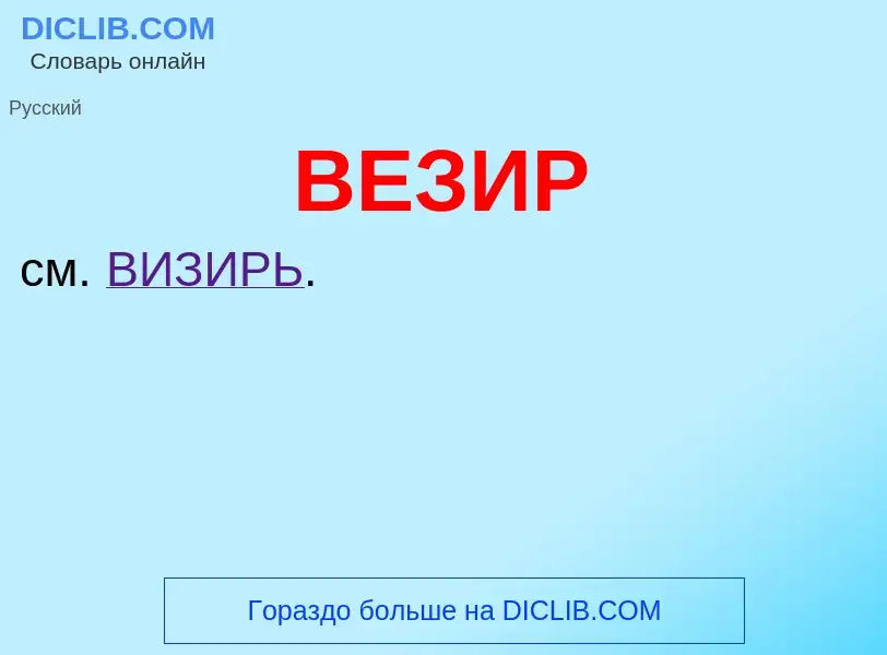 What is ВЕЗИР - meaning and definition