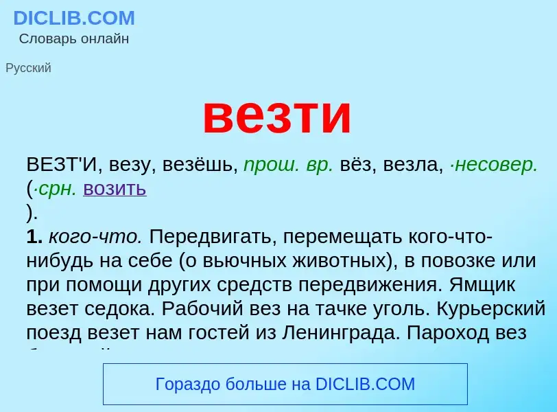 Что такое везти - определение