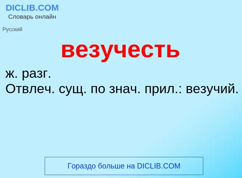 Was ist везучесть - Definition