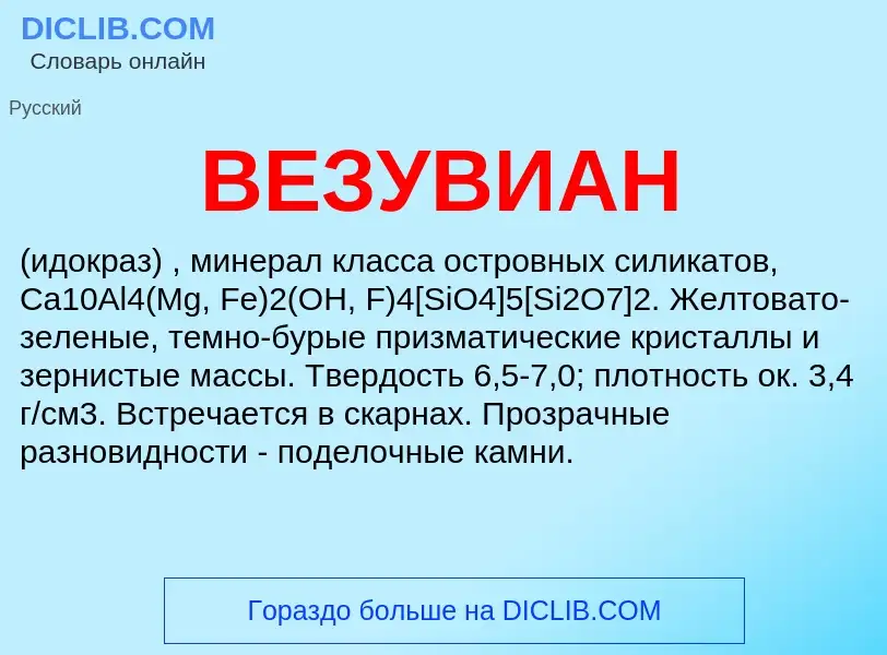 Was ist ВЕЗУВИАН - Definition