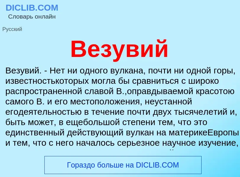 Что такое Везувий - определение