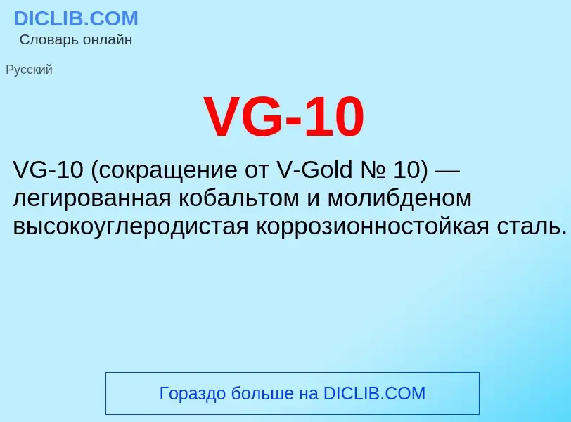 Что такое VG-10 - определение