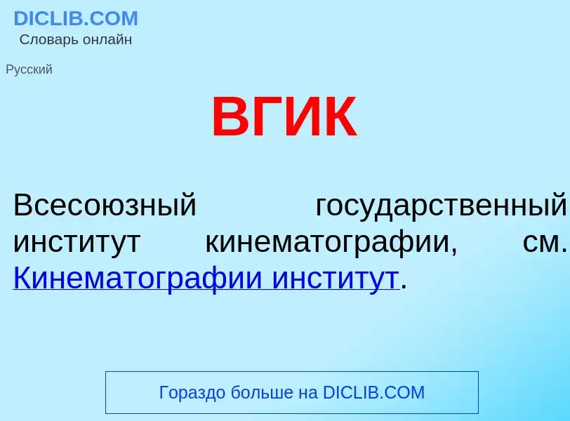 What is ВГИК - meaning and definition