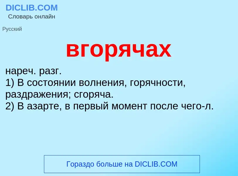 ¿Qué es вгорячах? - significado y definición