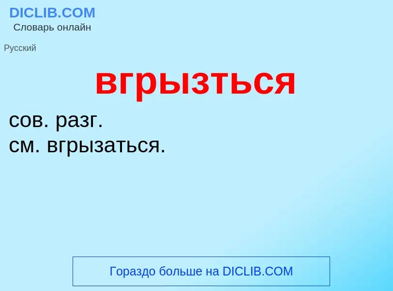 Was ist вгрызться - Definition