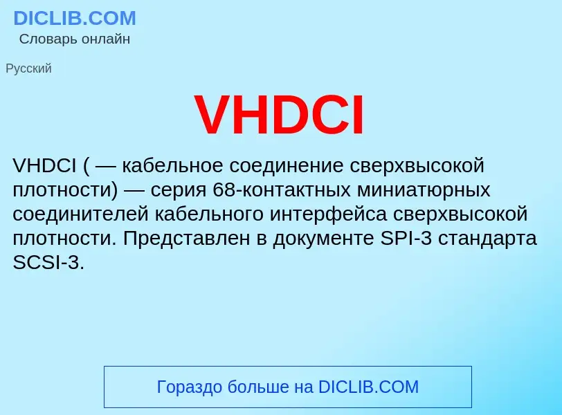 What is VHDCI - definition