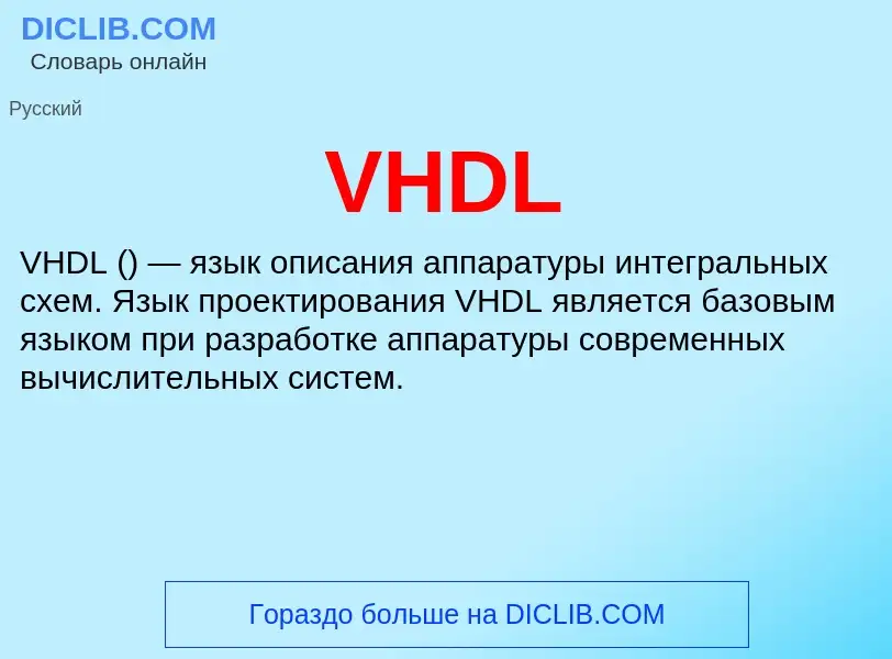 Что такое VHDL - определение