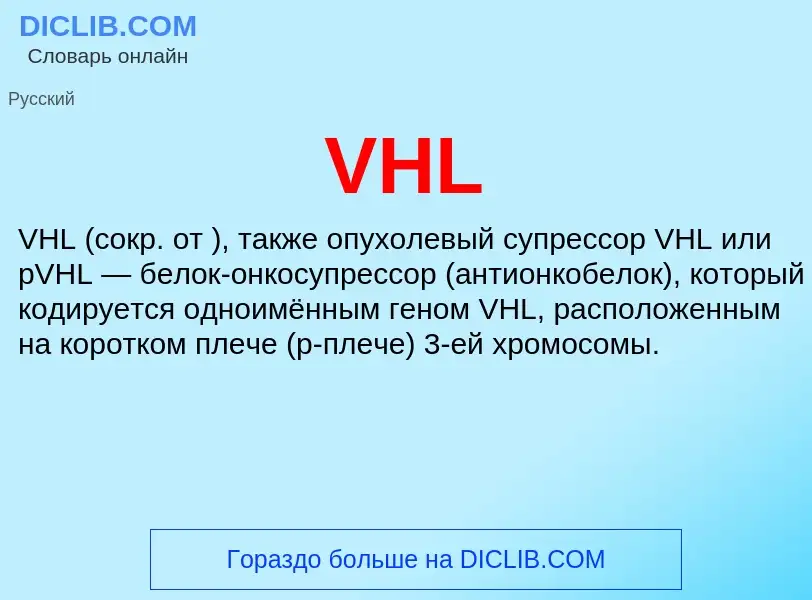 What is VHL - definition