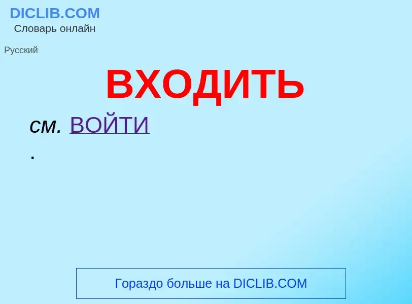 Τι είναι ВХОДИТЬ - ορισμός