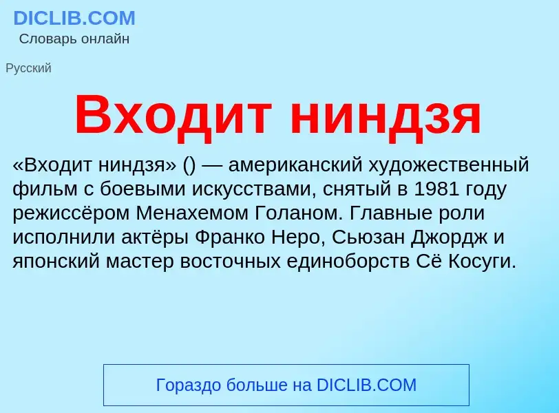 Τι είναι Входит ниндзя - ορισμός