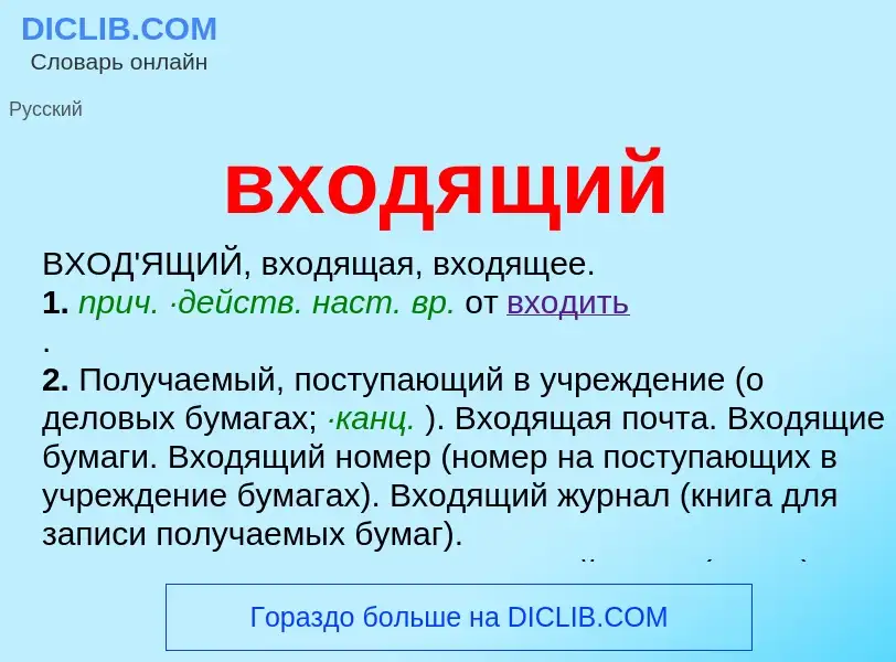 Τι είναι входящий - ορισμός