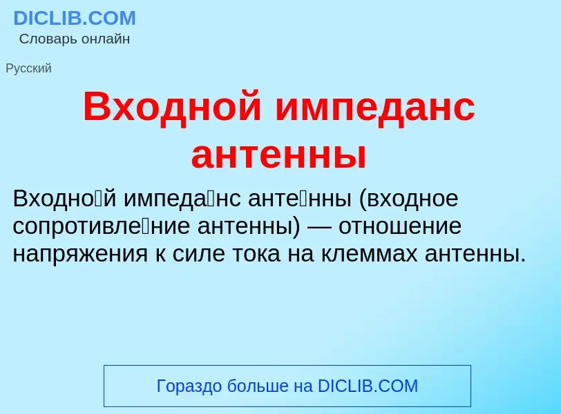 What is Входной импеданс антенны - definition