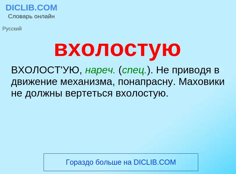 What is вхолостую - definition