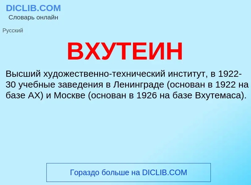 What is ВХУТЕИН - definition