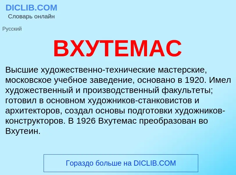 ¿Qué es ВХУТЕМАС? - significado y definición