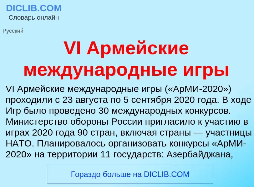 What is VI Армейские международные игры - definition