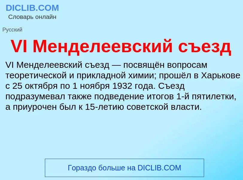 What is VI Менделеевский съезд - definition