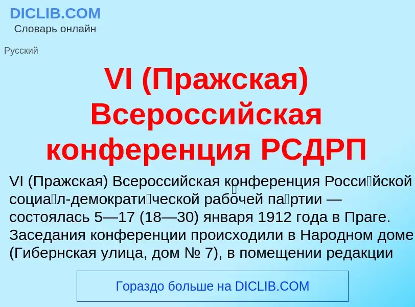 What is VI (Пражская) Всероссийская конференция РСДРП - definition