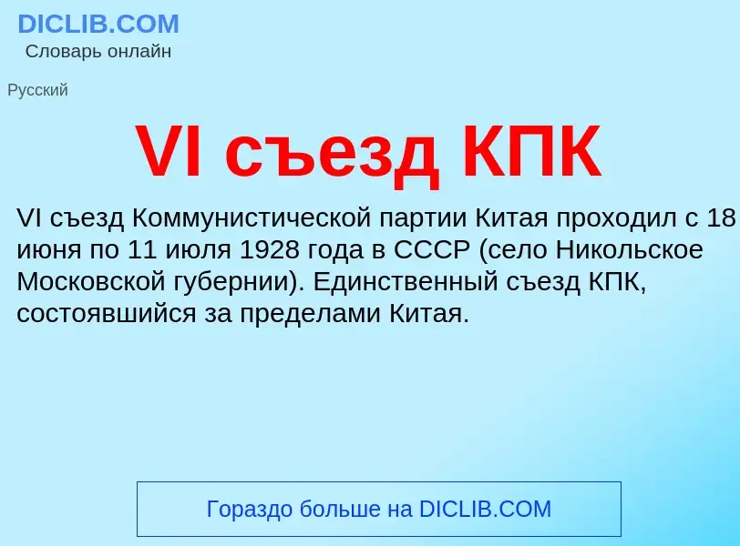 What is VI съезд КПК - definition