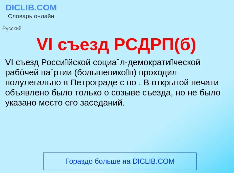 Τι είναι VI съезд РСДРП(б) - ορισμός